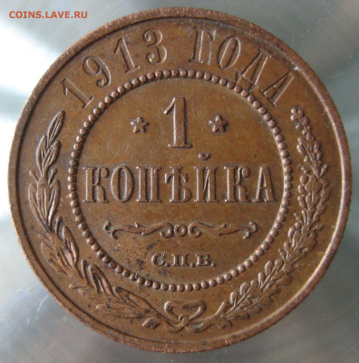 1 коп 1913г. - IMG_0011.JPG
