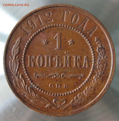 1 коп 1912г. - IMG_0013.JPG