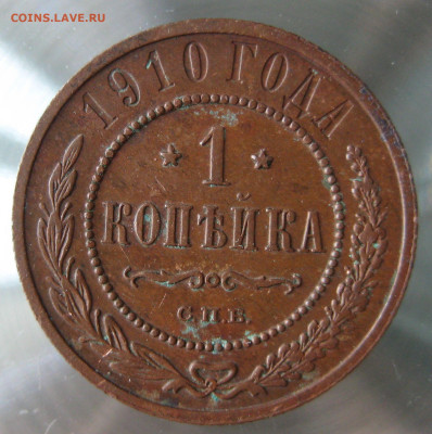 1 коп 1910г. - IMG_0017.JPG