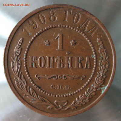 1 коп 1908г. - IMG_0021.JPG