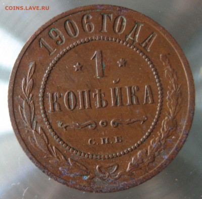 1 коп 1906г. - IMG_0025.JPG