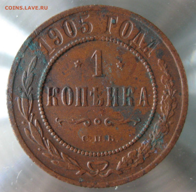 1 коп 1905г. - IMG_0027.JPG