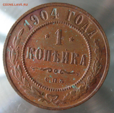 1 коп 1903,1904гг. - IMG_0029.JPG