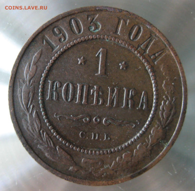 1 коп 1903,1904гг. - IMG_0031.JPG