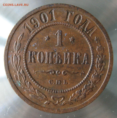 1 коп 1900,1901гг. - IMG_0035.JPG