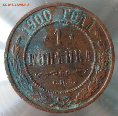 1 коп 1900,1901гг. - IMG_0037.JPG