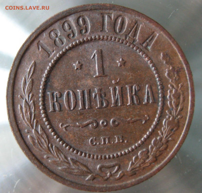 1 коп 1899г. - IMG_0039.JPG