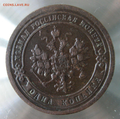 1 коп 1897,1898гг. - IMG_0042.JPG