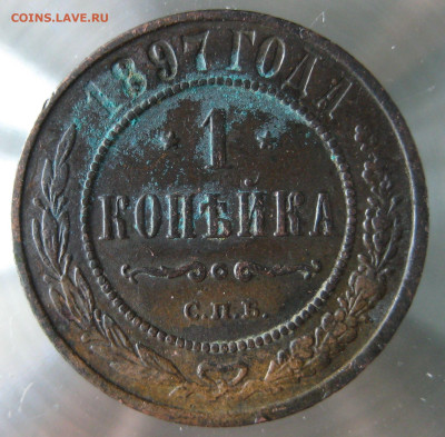 1 коп 1897,1898гг. - IMG_0043.JPG