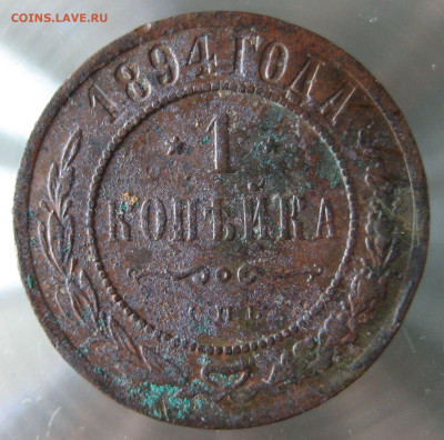 1 коп 1894г. - IMG_0045.JPG