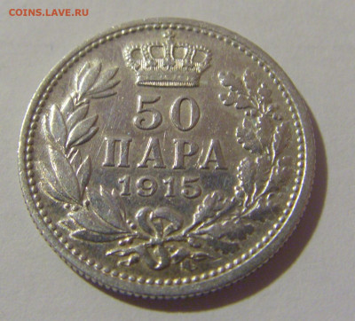 50 пара 1915 Сербия №1 10.12.2022 22:00 МСК - CIMG2877.JPG
