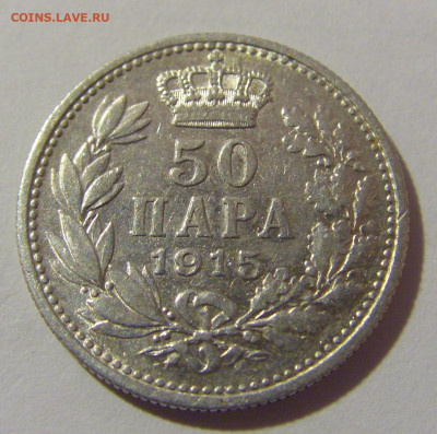 50 пара 1915 Сербия №2 10.12.2022 22:00 МСК - CIMG2881.JPG