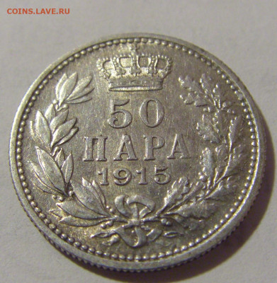 50 пара 1915 Сербия №1а 10.12.2022 22:00 МСК - CIMG3992.JPG