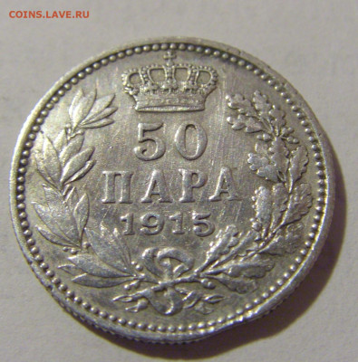 50 пара 1915 Сербия №2а 10.12.2022 22:00 МСК - CIMG3996.JPG