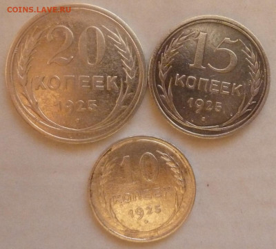10,15,20 коп 1925 г до 22.00 8 декабря - P1230005_cr