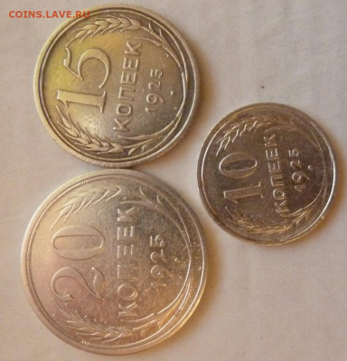 10,15,20 коп 1925 г до 22.00 8 декабря - P1230006_cr
