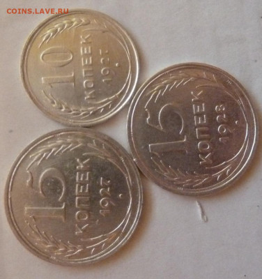 10,15 коп 1927 г, 15 коп 1928 г до 22.00 8 дек - P1230009_cr