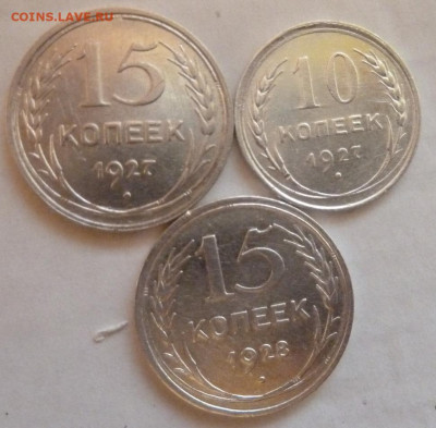 10,15 коп 1927 г, 15 коп 1928 г до 22.00 8 дек - P1230010_cr