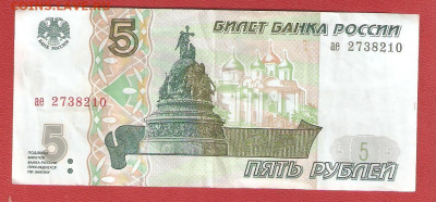 5 рублей 1997г. серия "ае" до 06.12. - 5руб 1997 002