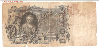 100 рублей 1910г. Коншин-Барышев до 06.12 - 100р катя 001