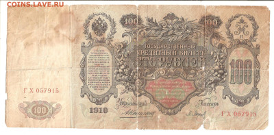 100 рублей 1910г. Коншин-Барышев до 06.12 - 100р катя 002