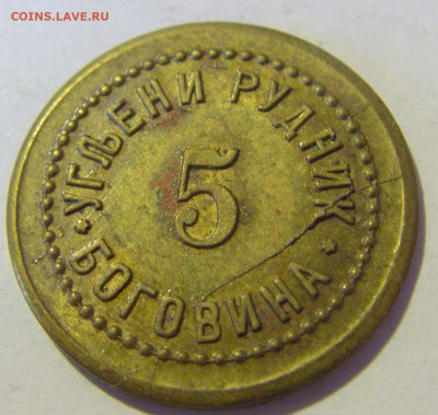 Жетон 5 динар рудник Боговина №1 10.12.2022 22:00 МСК - CIMG3707.JPG