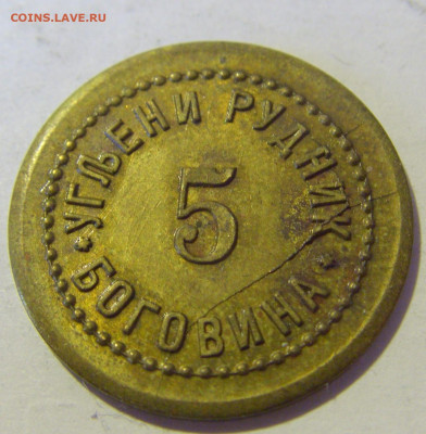 Жетон 5 динар рудник Боговина №2 10.12.2022 22:00 МСК - CIMG3711.JPG
