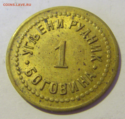 Жетон 1 динар рудник Боговина №2 10.12.2022 22:00 МСК - CIMG3719.JPG