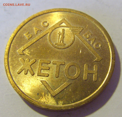 Жетон автостанция Белград в блеске №1 10.12.2022 22:00 МСК - CIMG3723.JPG