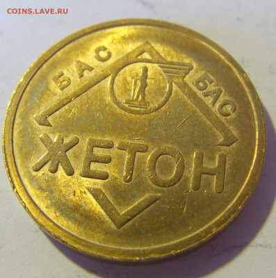 Жетон автостанция Белград №2 10.12.2022 22:00 МСК - CIMG3727.JPG