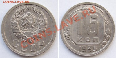 15к 1935-43гг - 15-35 62