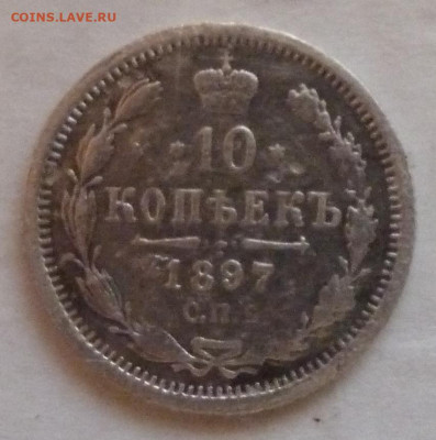 10 КОП 1897 г  до 22.00 9 декабря с 1 рубля - P1230019_cr