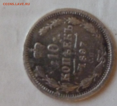 10 КОП 1897 г  до 22.00 9 декабря с 1 рубля - P1230020_cr