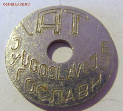 Жетон транспортный тип 4 Югославия №2 10.12.2022 22:00 МСК - CIMG3739.JPG