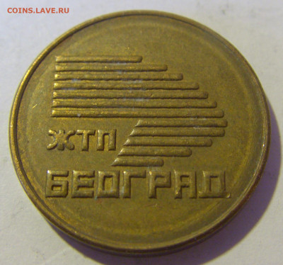 Жетон ЖТП Белград №1 10.12.2022 22:00 МСК - CIMG3743.JPG