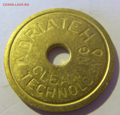 Жетон прачечный тип 1 №1 10.12.2022 22:00 МСК - CIMG3763.JPG