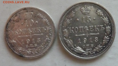 10 к и 15 коп 1913 г до 22.00 9 дек с 1 рубля - P1230035_cr