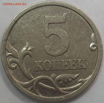 5 коп. 2005 СП-шт. 3.1А3 09.12.22. 22:00 МСК - 100_5909.JPG