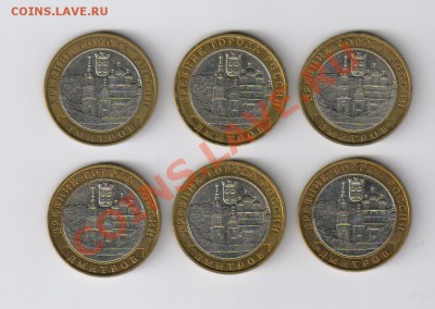 10 рублей ДМИТРОВ-6 штук до 11.12.2011г 21-00 - 10 рублей ДМИТРОВ-6 шт