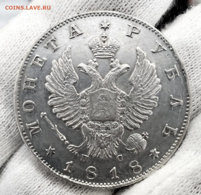 Рубль 1818г. СПБ-ПС до 05.12 22.00 - ebc4a0c7-20ab-440b-87c8-6b8b27a0b3bb