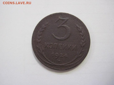 3 копейки 1924 до 07.12.22 - IMG_1756.JPG