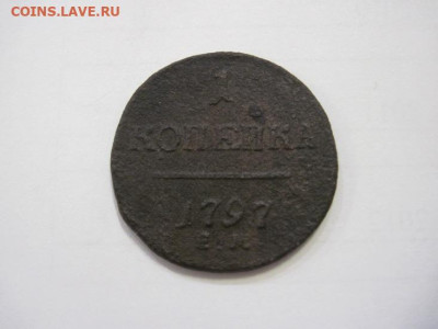1 копейка 1797 ем до 07.12.22 - IMG_1760.JPG