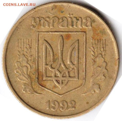 УКРАИНА 50 копеек 1992 г. до 11.12.22 г. в 23.00 - 004