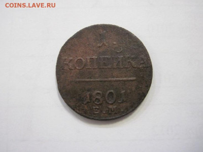 1 копейка 1801 ем до 07.12.22 - IMG_1768.JPG