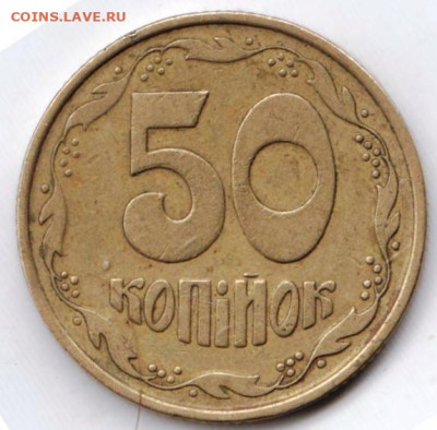 УКРАИНА 50 копеек 1992 г. до 11.12.22 г. в 23.00 - 039