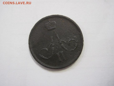 1 копейка 1865 ем до 07.12.22 - IMG_1773.JPG