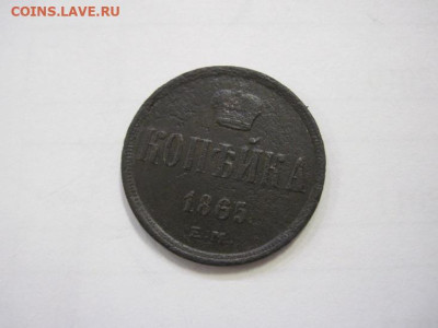 1 копейка 1865 ем до 07.12.22 - IMG_1771.JPG