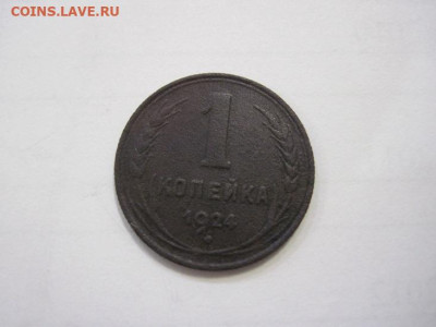 1 копейка 1924 до 07.12.22 - IMG_1775.JPG