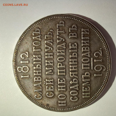 1 рубль 1912 "сей славный год" - image-05-12-22-09-48