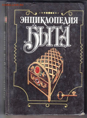 ЭНЦИКЛОПЕДИЯ БЫТА 1994 г. до 11.12.22 г. в 23.00 - 033